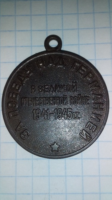 Медаль "За победу над Германией". Лисянка - зображення 3