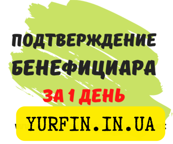 Подтверждение бенефициара Днепр и область, за 1 день. Дніпро