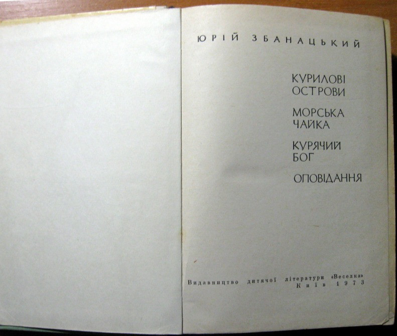Курилові острови. Морська чайка. Курячий бог. Юрій Збанацький Богодухів - зображення 2