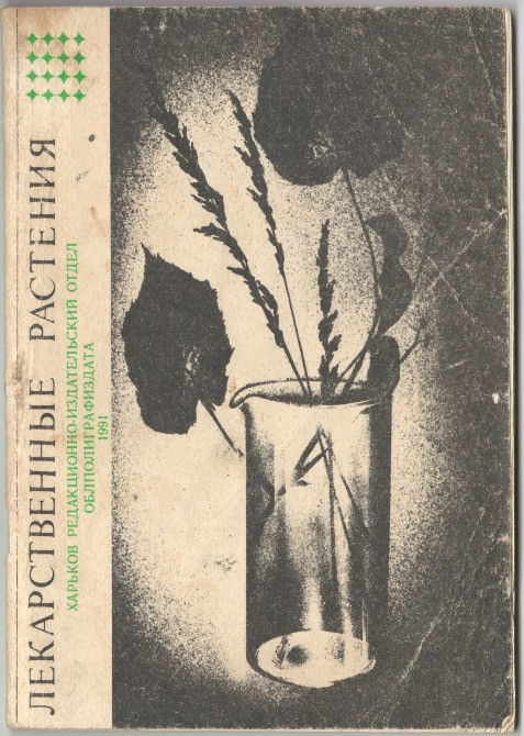 Лекарственные растения Харків - зображення 1