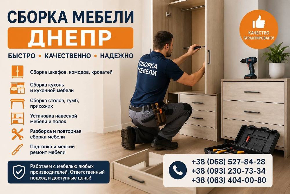 Сборка разборка мебели, Муж на час, мастер на час Дніпро - зображення 1