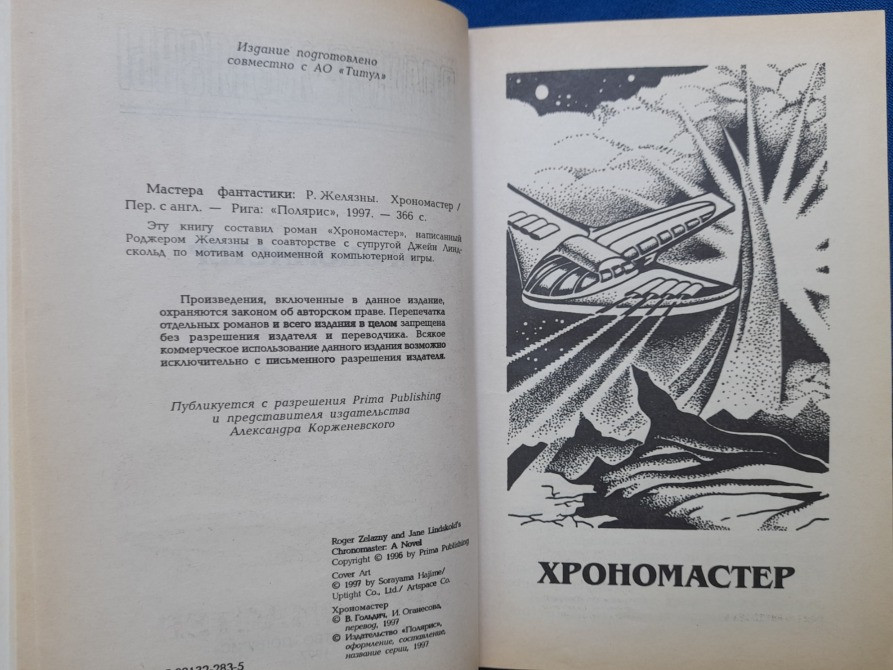 Роджер Желязны Хрономастер Мастера фантастики Возражденный Запоріжжя - зображення 3