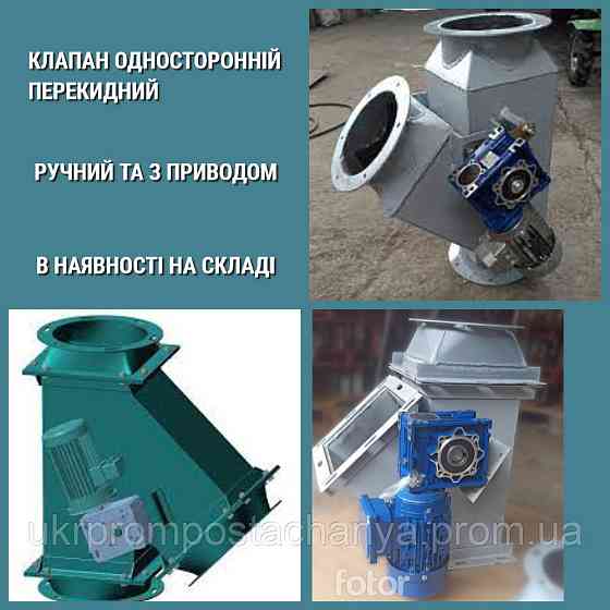 Клапан перекидной односторонний КОЕ 250х250 45° Вінниця