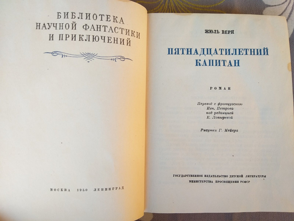 Жюль Верн Пятнадцатилетний капитан 1950 БПНФ библиотека приключений малоформатка Запоріжжя - зображення 3