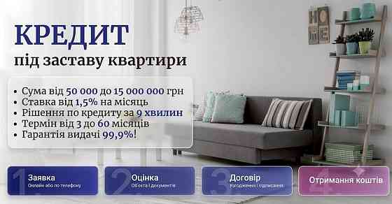 Кредит під заставу квартири Київ — гроші за 1 день без довідок про доходи. Київ