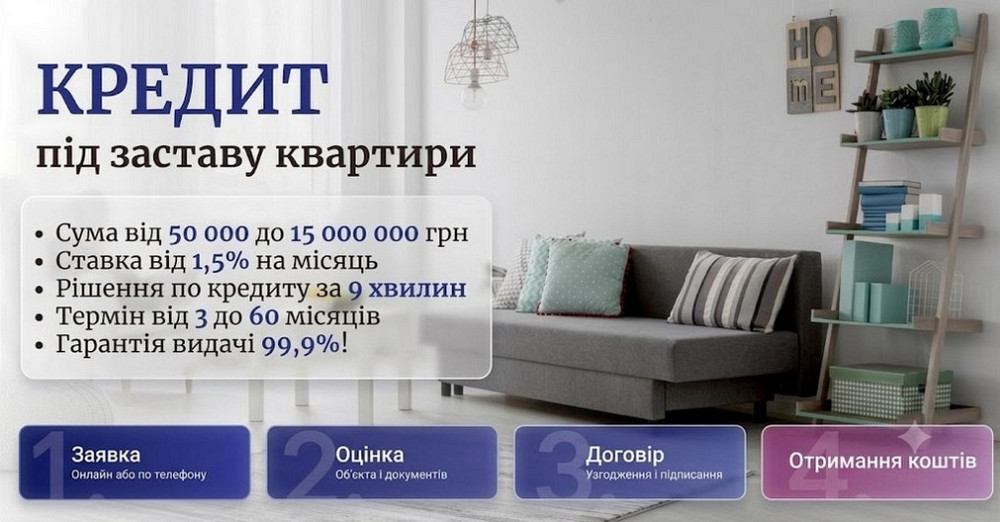Кредит під заставу квартири Київ — гроші за 1 день без довідок про доходи. Київ - зображення 1