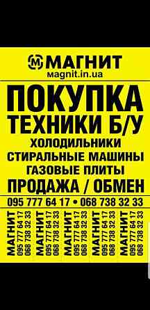 Куплю Б/У и Новую бытовую технику быстро и дорого Харьков
