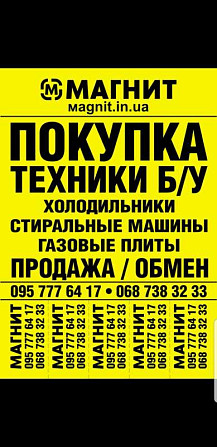 Куплю Б/У и Новую бытовую технику быстро и дорого Харьков - изображение 2