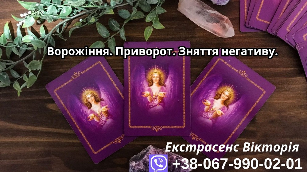 Ворожіння Таро. Любовний приворот. Зняття порчі. Ужгород - изображение 1