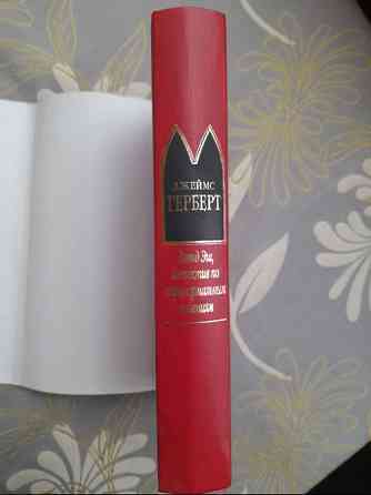 Джеймс Герберт Дэвид Эш, детектив по паранормальным явлениям Шедевры Мистики Запоріжжя