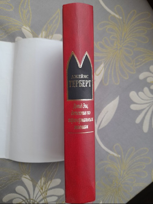 Джеймс Герберт Дэвид Эш, детектив по паранормальным явлениям Шедевры Мистики Запоріжжя - зображення 6