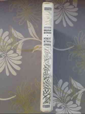 Вл Богомолов Момент истины В августе сорок четвёртого БПНФ библиотека приключений Запоріжжя