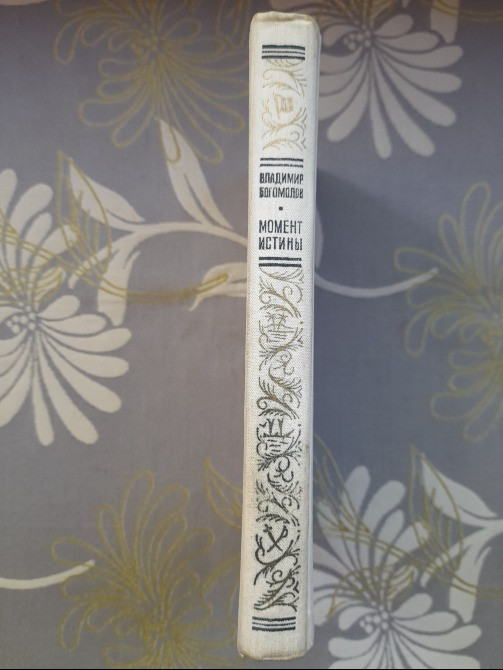 Вл Богомолов Момент истины В августе сорок четвёртого БПНФ библиотека приключений Запорожье - изображение 6