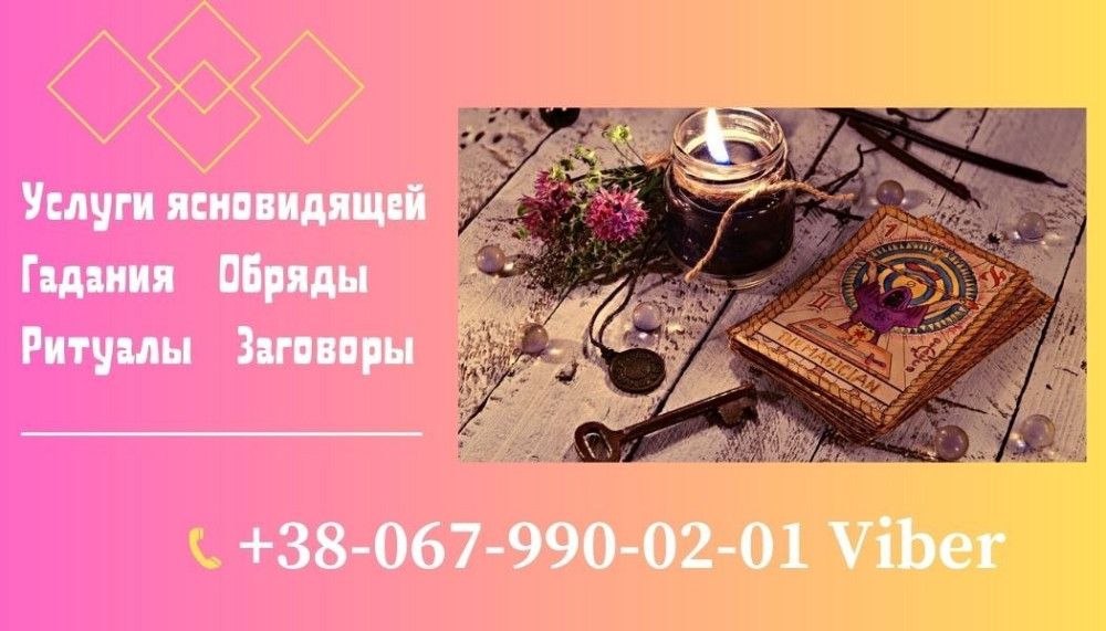 Гадание на картах таро дистанционно. Любовный приворот по фото. Київ - зображення 1