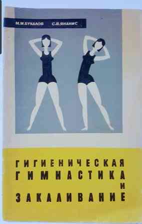 М.М.БУКАЛОВ С.В.ЯНАНИС ГИГИЕНИЧЕСКАЯ ГИМНАСТИКА KA ЗАКАЛИВАНИЕ Львів