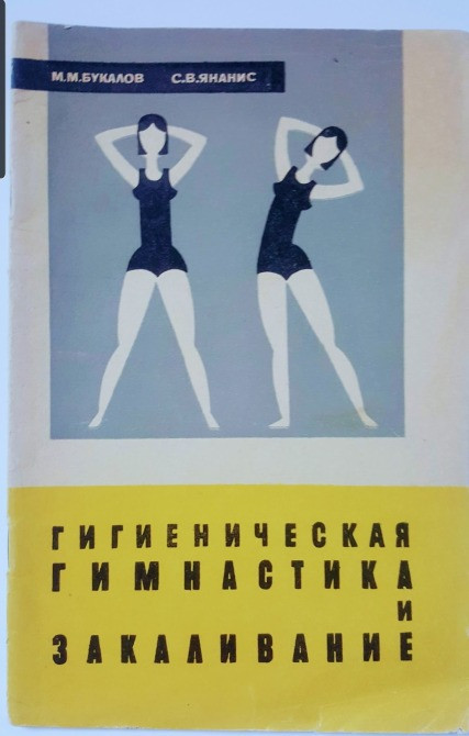 М.М.БУКАЛОВ С.В.ЯНАНИС ГИГИЕНИЧЕСКАЯ ГИМНАСТИКА KA ЗАКАЛИВАНИЕ Львов - изображение 1