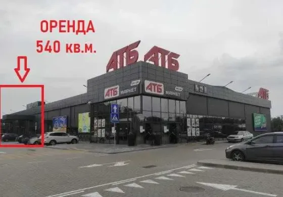 Оренда в АТБ 540 кв.м. Лісники, Київська обл. Київ