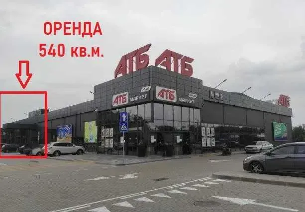 Оренда в АТБ 540 кв.м. Лісники, Київська обл. Київ - зображення 1