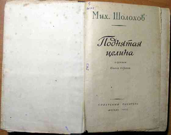Поднятая целина. (Роман). Мих.Шолохов Богодухов