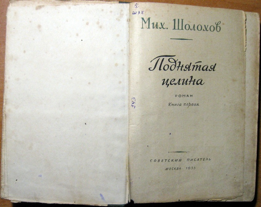 Поднятая целина. (Роман). Мих.Шолохов Богодухів - зображення 2