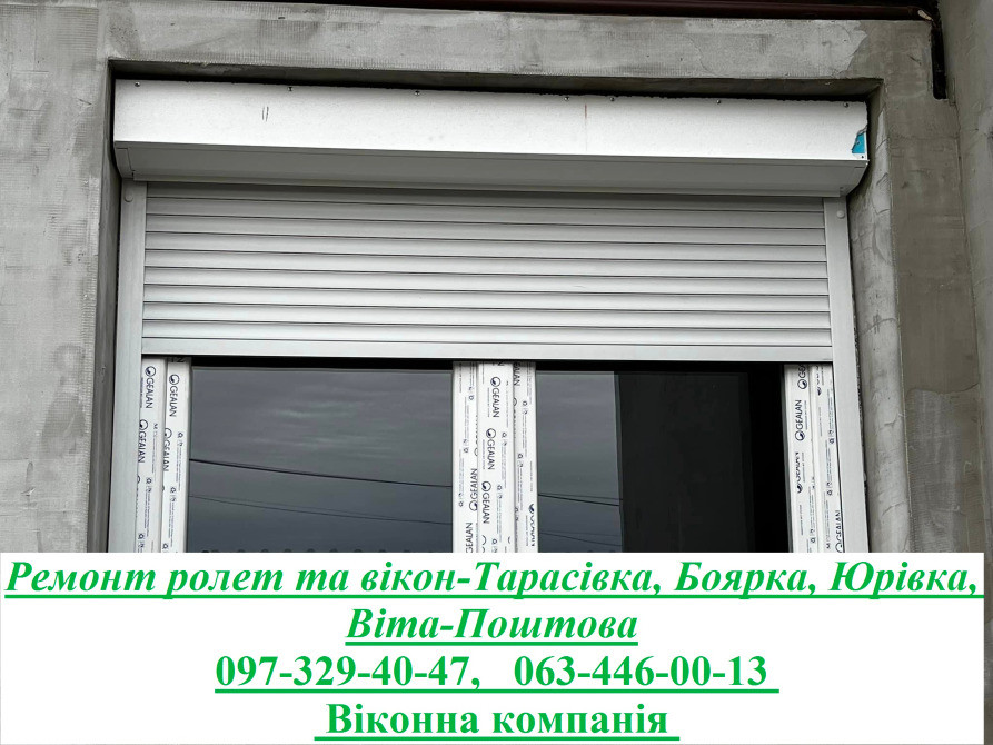 Ремонт ролет та вікон-Тарасівка, Боярка, Юрівка, Віта-Поштова Київ - зображення 1