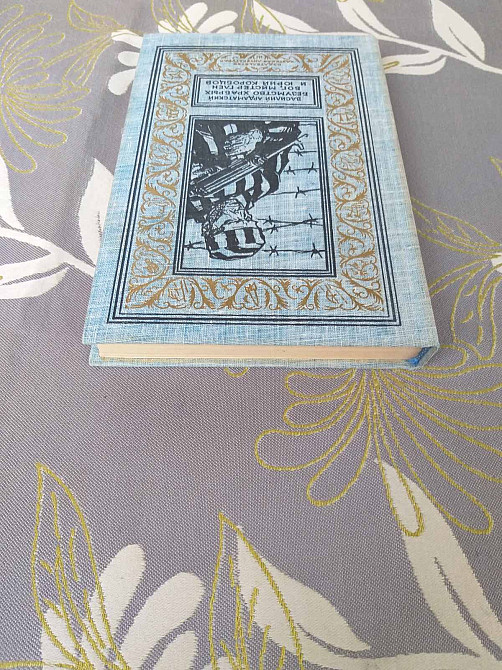 Ардаматский Безумство храбрых Бог мистер Глен и Юрий Коробцов бпнф Запорожье - изображение 6