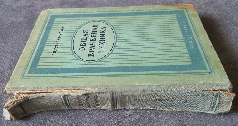 Общая врачебная техника. Г.Я. Гуревич-Ильин Харків - зображення 3