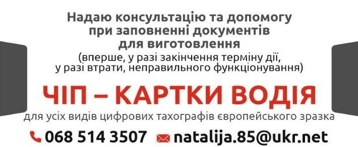 ЧІП КАРТКА ВОДІЯ Тернопіль - зображення 1