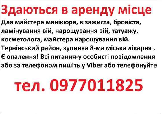 Здаються в аренду місце для манікюра, бровіста, шугарінга, косметолога, татуажа Кривий Ріг