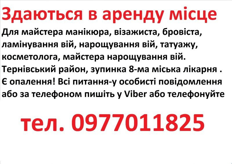 Здаються в аренду місце для манікюра, бровіста, шугарінга, косметолога, татуажа Кривий Ріг - зображення 1