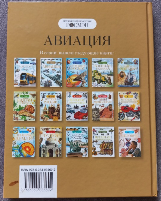 Авиация. Детская энциклопедия Харьков - изображение 7