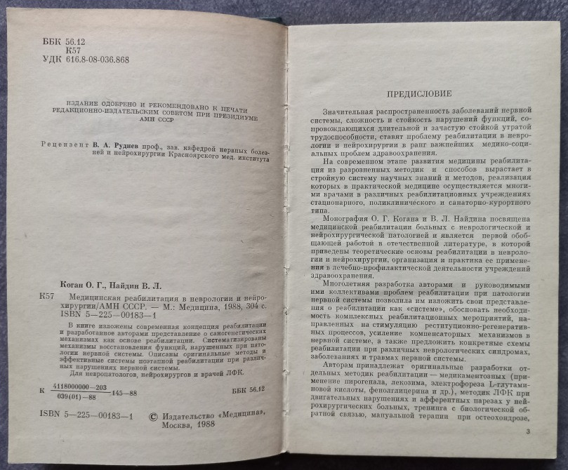 Медицинская реабилитация в неврологии и нейрохирургии. О.Г. Коган, В.Л. Найдин Харків - зображення 2