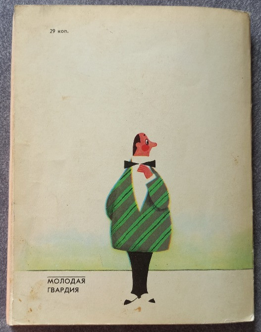 В мире вежливости. В. Матвеев, А. Панов Харьков - изображение 5
