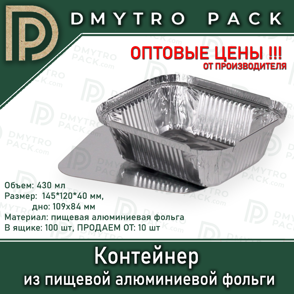Пищевой контейнер 430 мл из алюминиевой фольги с крышкой 145*120*40 мм Херсон - изображение 10
