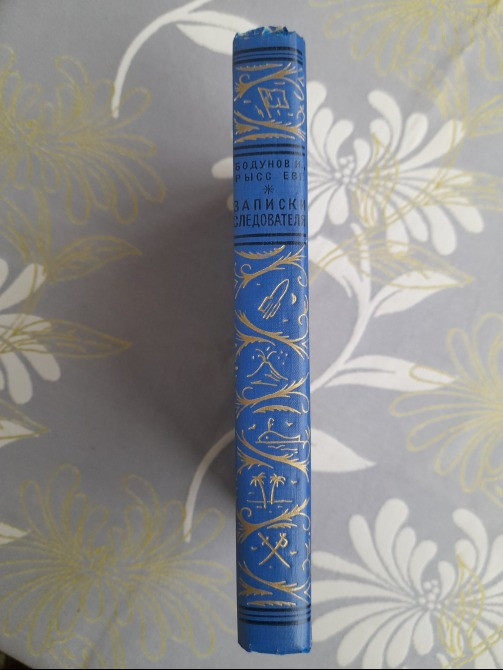 И. Бодунов, Евг. Рысс Записки следователя 1966 БПНФ библиотека приключений фан Запоріжжя - зображення 8
