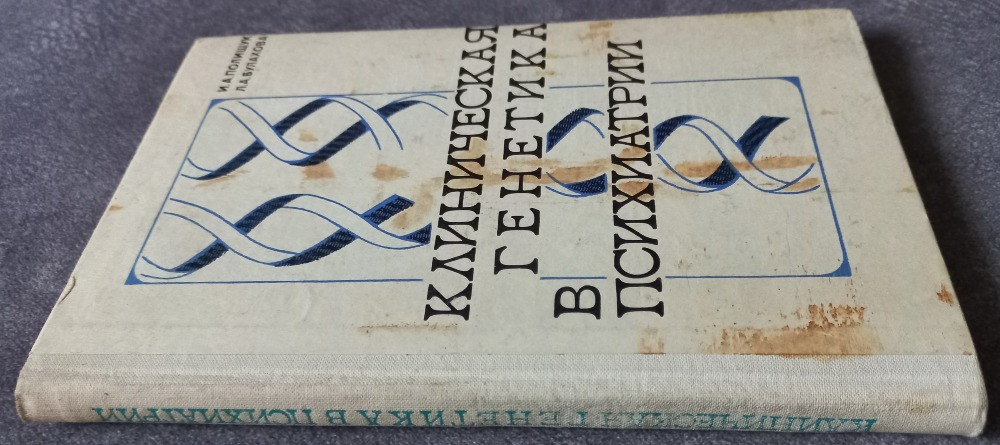 Клиническая генетика в психиатрии. Полищук И.А., Булахова, Л.А. Харьков - изображение 2