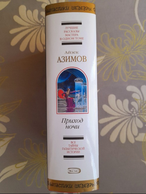 Айзек Азимов Приход ночи Шедевры фантастики Запорожье - изображение 6