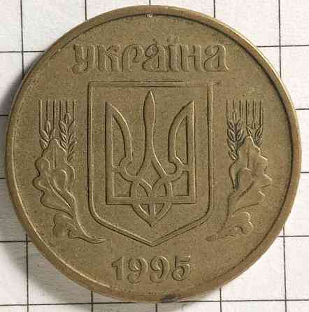 50 копійок 1995 рік Україна Днепр