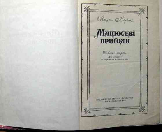 Мацюсеві пригоди. (Повість-казка) Януш Корчак Богодухів