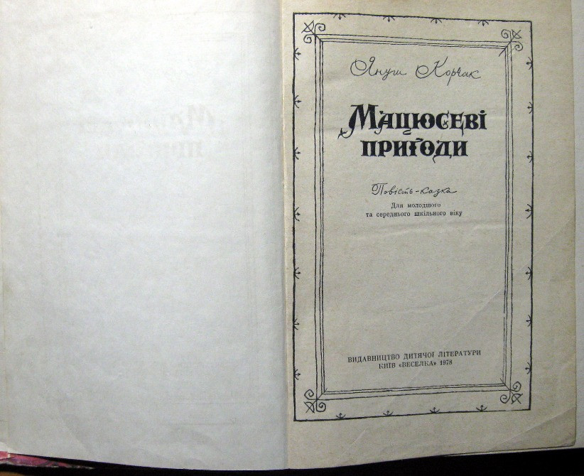 Мацюсеві пригоди. (Повість-казка) Януш Корчак Богодухів - зображення 2