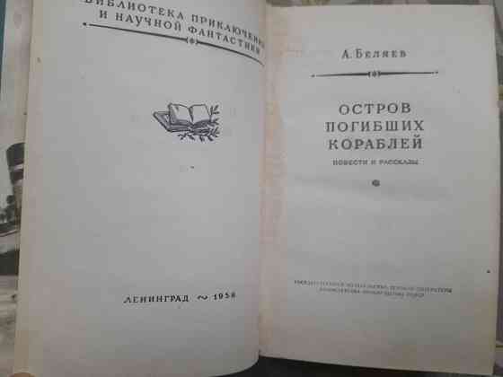 А. Беляев Остров погибших кораблей 1958 БПНФ приключений фантастика Запоріжжя