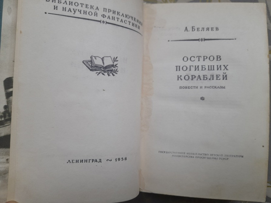 А. Беляев Остров погибших кораблей 1958 БПНФ приключений фантастика Запоріжжя - зображення 3