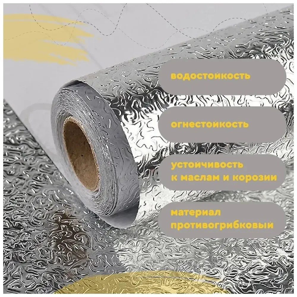 Кухонная маслостойкая фольга самоклеющаяся для кухни 60см*3м / Алюминиевая пленка для кухонных повер Одесса - изображение 6