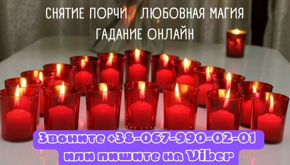 Любовный приворот. Снятие порчи. Гадание. Тернопіль - зображення 1