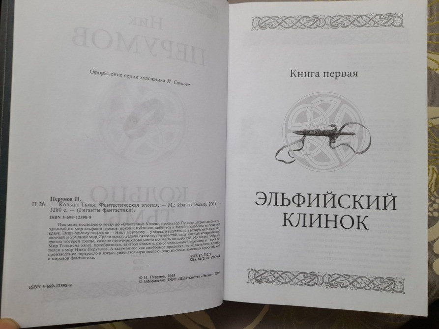Ник Перумов кольцо Тьмы продолжение Властелин колец Гиганты фантастики фентези Запорожье - изображение 3