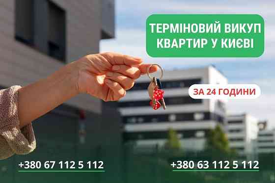 Швидкий викуп житла у Києві та області. Викуп квартир. Київ