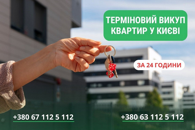 Швидкий викуп житла у Києві та області. Викуп квартир. Київ - зображення 1