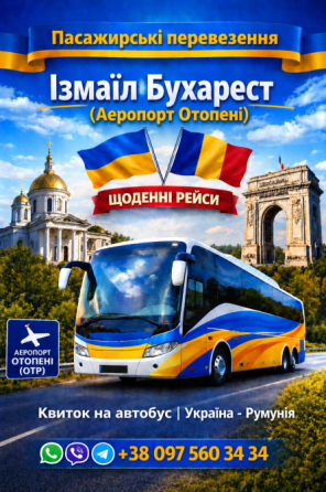 Квиток на Автобус Ізмаїл - Бухарест Аеропорт Отопені | Україна Румунія Київ