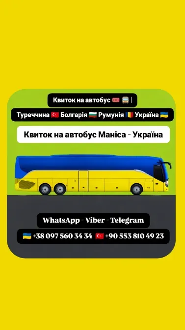 Квиток на автобус Маніса Київ | Автобус Київ Стамбул Київ - зображення 1