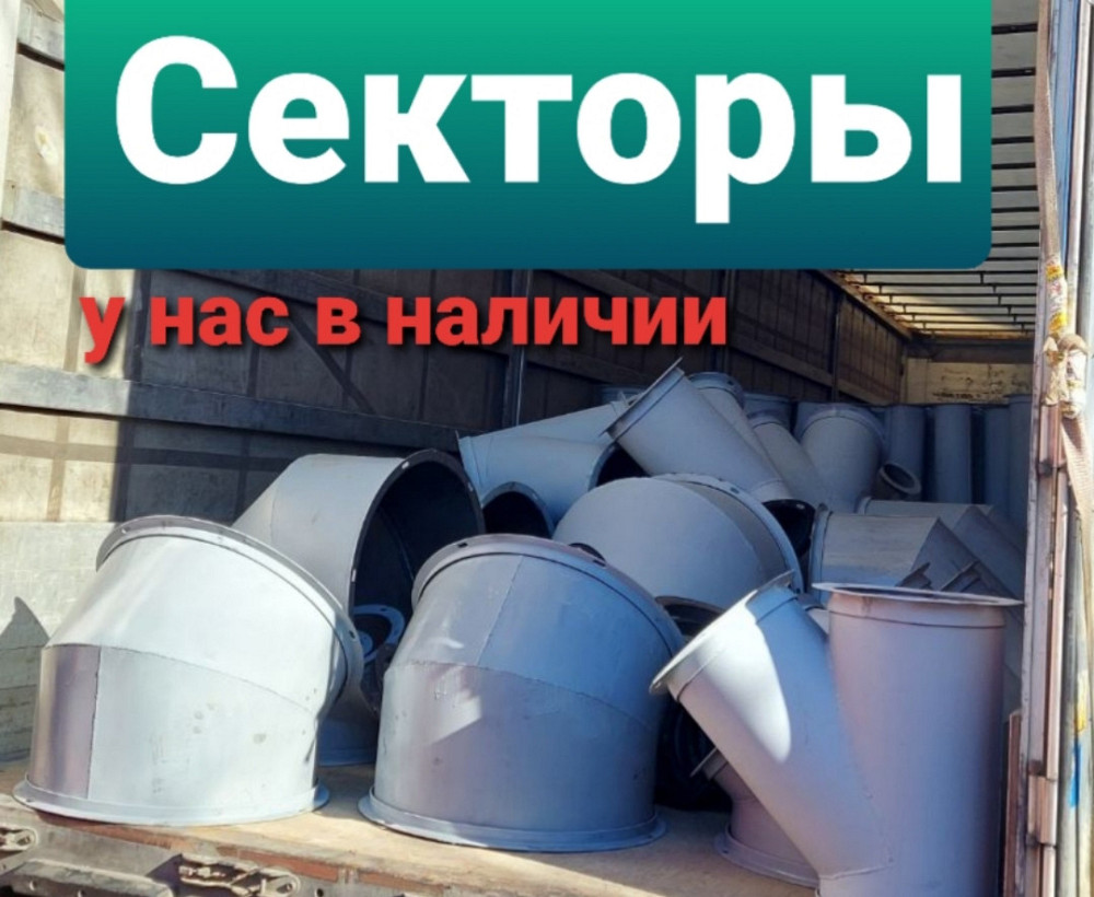 Сектор диаметр 200 мм 54 градусов , 3мм самотечное оборудование Київ - зображення 1
